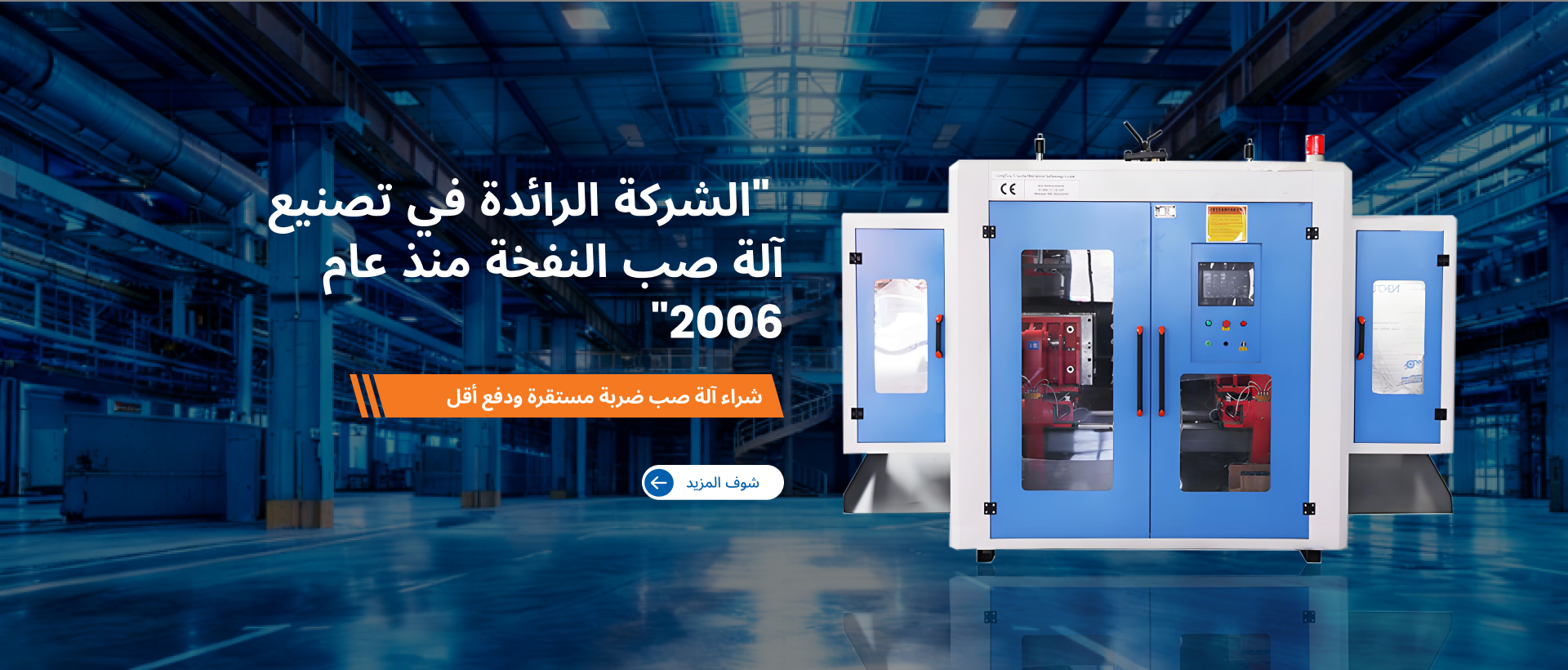 آلة التشكيل بالنفخ الأوتوماتيكية